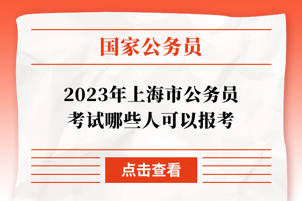 2023年上海市公务员考试哪些人可以报考