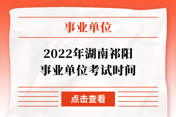 2022年湖南祁阳事业单位考试时间