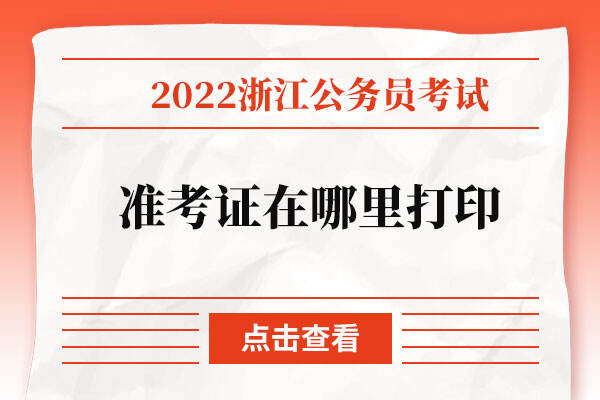 2022年浙江省公务员考试准考证在哪里打印