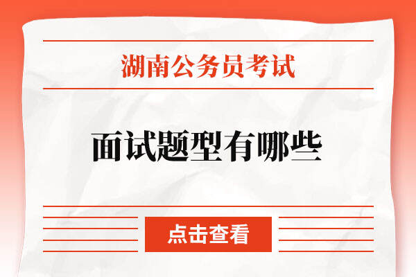 湖南省公务员考试面试题型有哪些