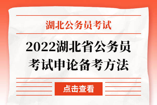 2022湖北省公务员考试申论备考方法