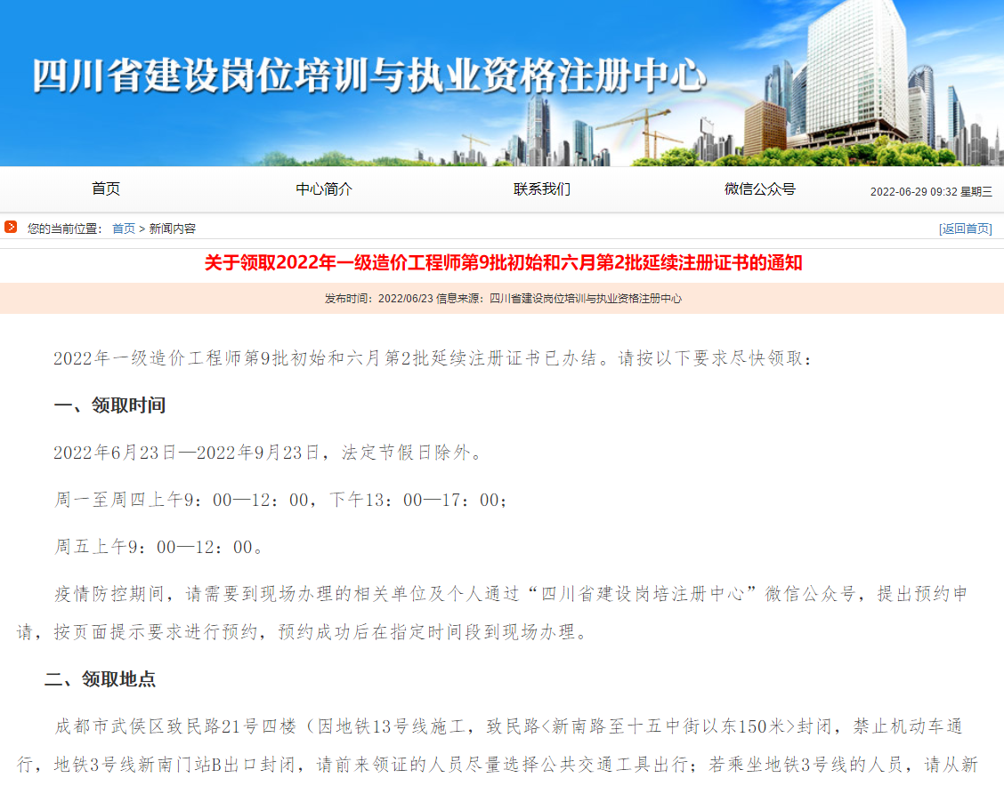 领取2022年一级造价师第9批初始和六月第2批延续注册证书的通知