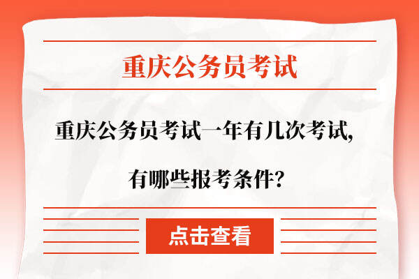 重庆公务员考试一年有几次考试，有哪些报考条件？