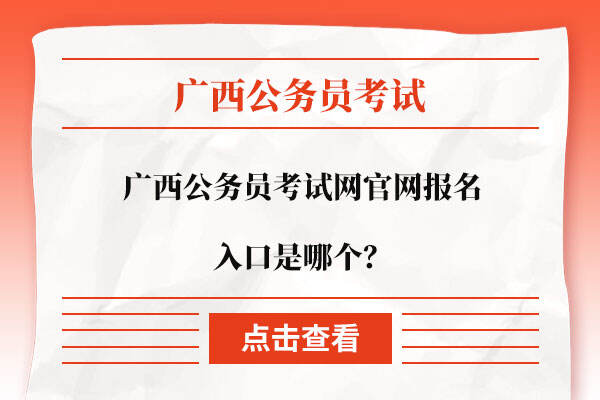 广西上岸鸭公考官网报名入口是哪个