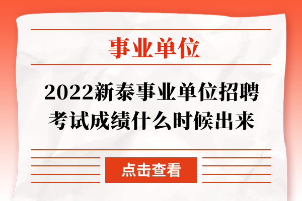 2022新泰事业单位招聘考试成绩什么时候出来