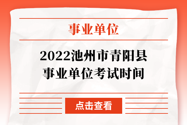 2022池州市青阳县事业单位考试时间