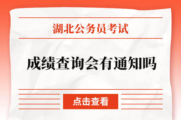 湖北省公务员考试成绩查询会有通知吗