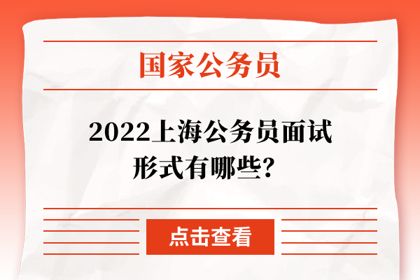 2022上海公务员面试形式有哪些？