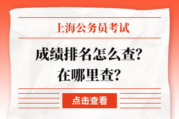 上海公务员考试成绩排名怎么查