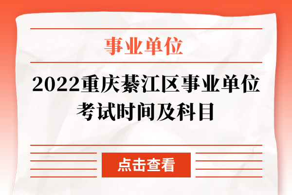 2022重庆綦江区事业单位考试时间及科目
