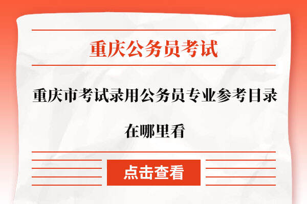 重庆市考试录用公务员专业参考目录在哪里看