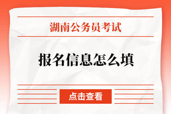 湖南省公务员考试报名信息怎么填