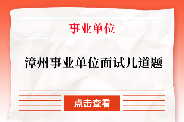 漳州事业单位面试几道题