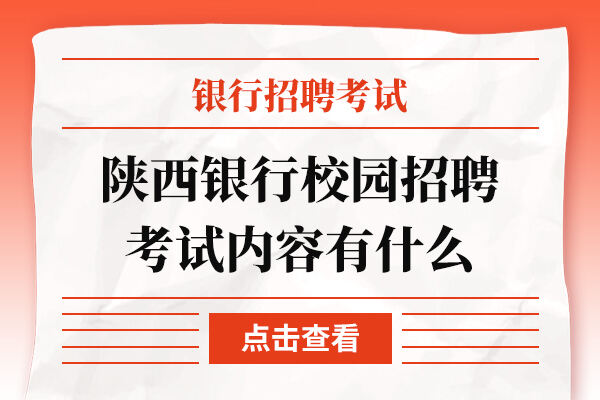 陕西银行校园招聘考试内容有什么