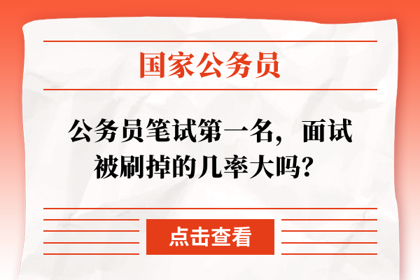 公务员笔试第一名，面试被刷掉的几率大吗？