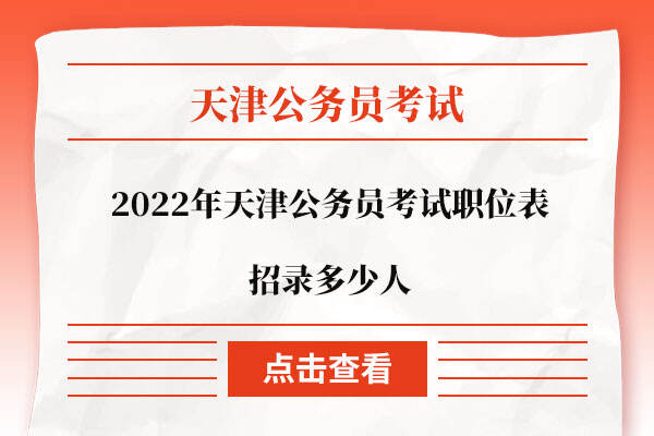 2022年天津公务员考试职位表招录多少人
