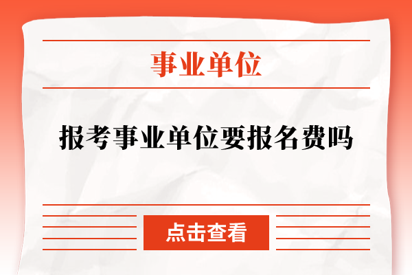 报考事业单位要报名费吗