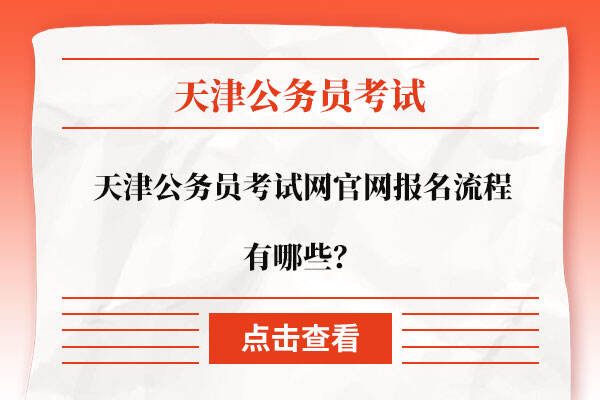 天津公务员考试网官网报名流程有哪些