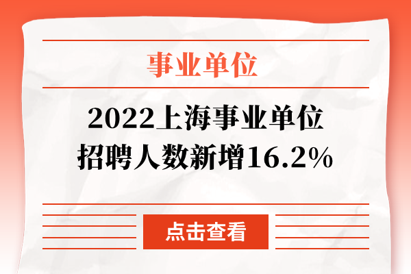 2022上海事业单位招聘人数新增16.2%