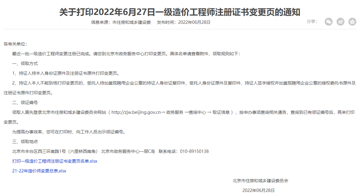 打印2022年北京一级造价师注册证书变更页