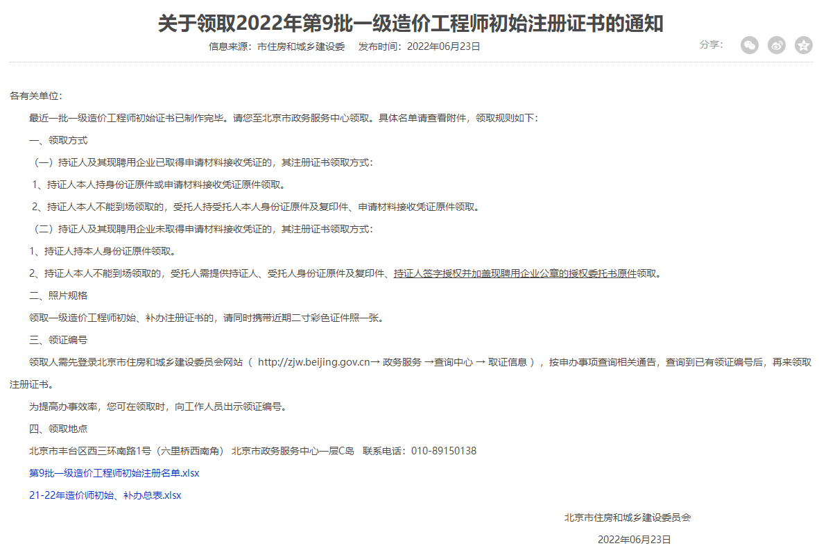 北京领取2022年一级造价师初始注册证书的通知