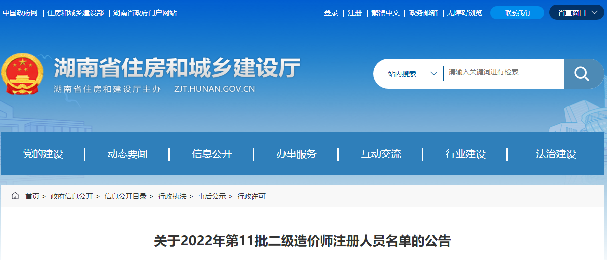 湖南关于2022年第11批二级造价师注册人员名单的公告