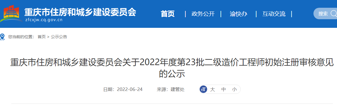 重庆关于2022年第23批二级造价师初始注册审核意见的公示