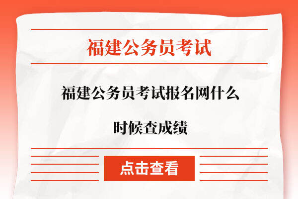 福建公务员考试报名网什么时候查成绩