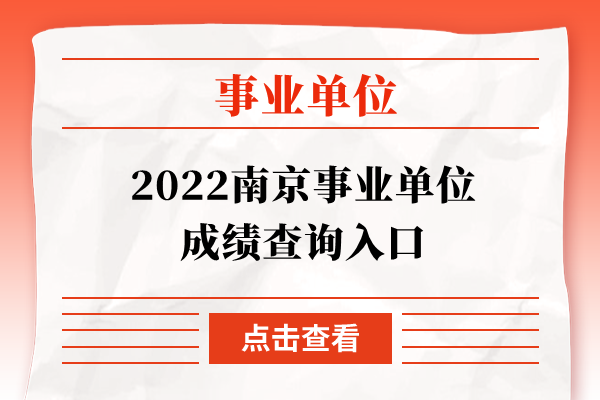 2022南京事业单位成绩查询入口