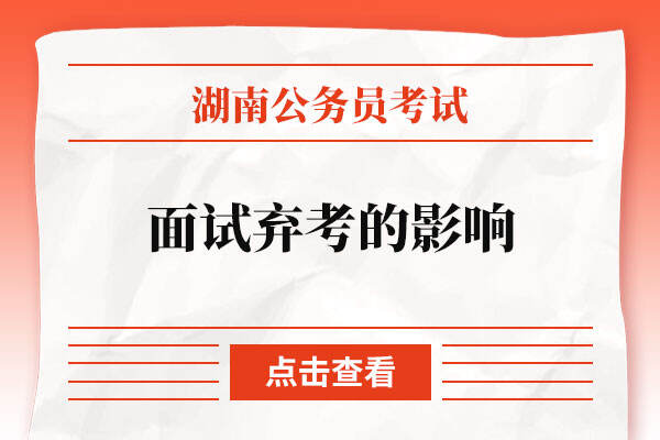 湖南省公务员考试面试弃考的影响