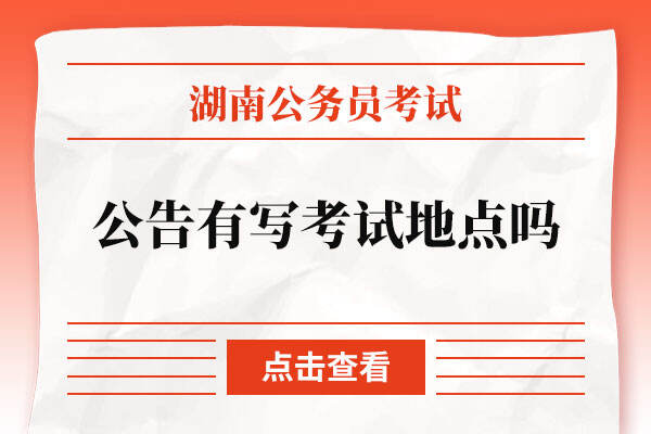 湖南省公务员考试公告有写考试地点吗