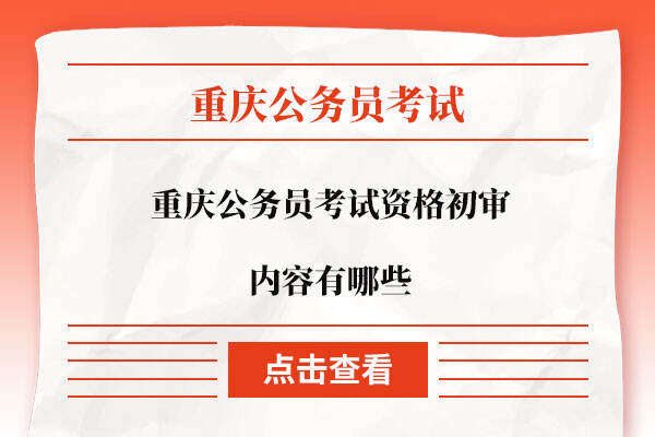 重庆公务员考试资格初审内容有哪些