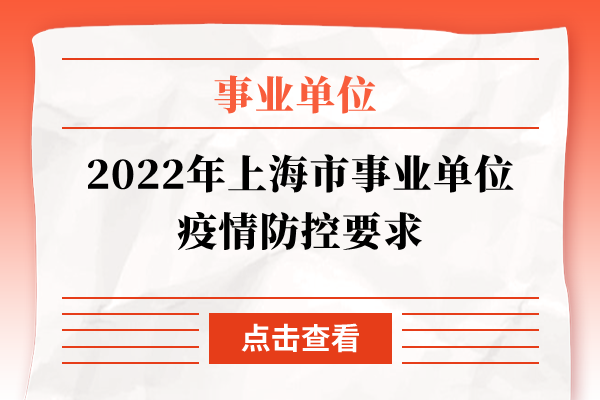 2022年上海市事业单位疫情防控要求