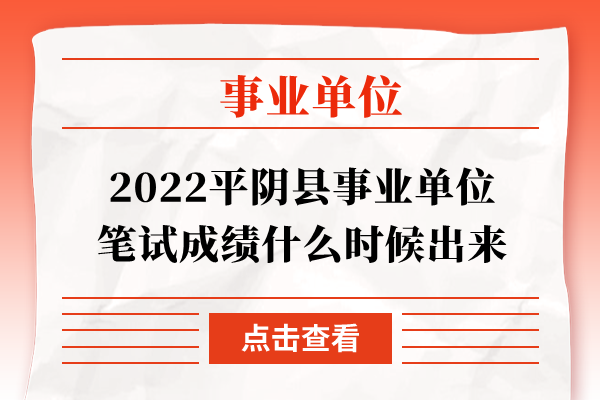 2022平阴县事业单位笔试成绩什么时候出来