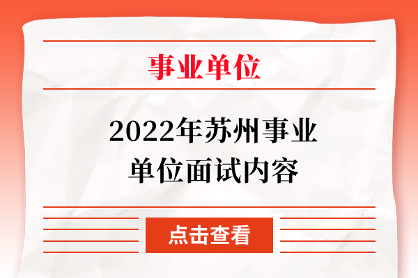 2022年苏州事业单位面试内容