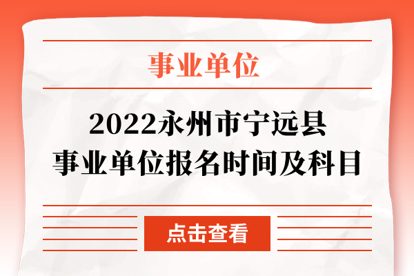 2022永州市宁远县事业单位报名时间及科目