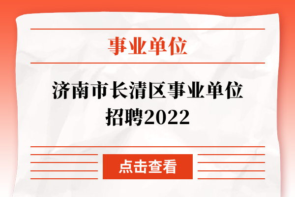 济南市长清区事业单位招聘2022