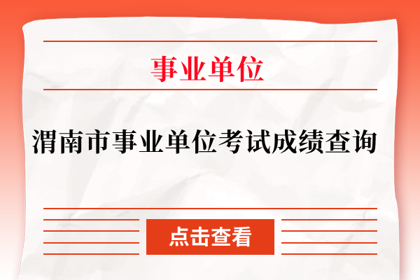 渭南市事业单位考试成绩查询