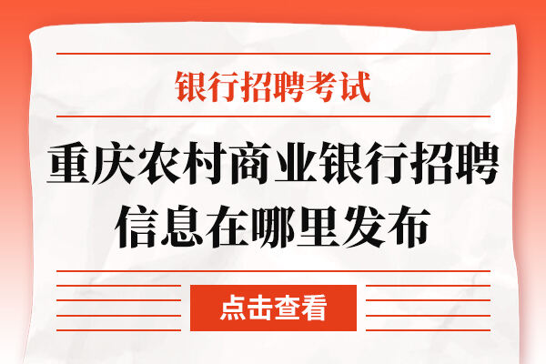 重庆农村商业银行招聘信息在哪里发布