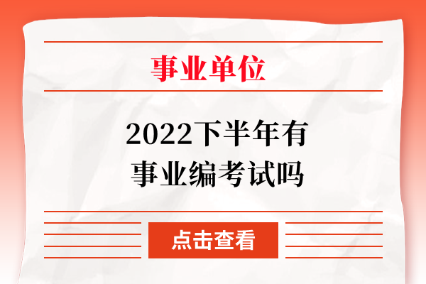 2022下半年有事业编考试吗