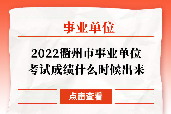 2022衢州市事业单位考试成绩什么时候出来
