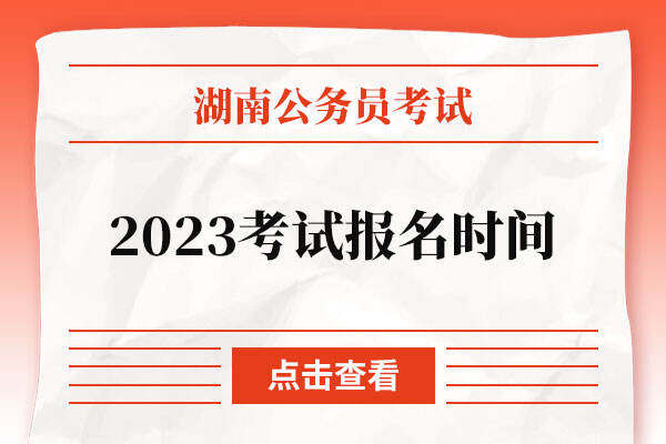 湖南省公务员考试报名时间2023