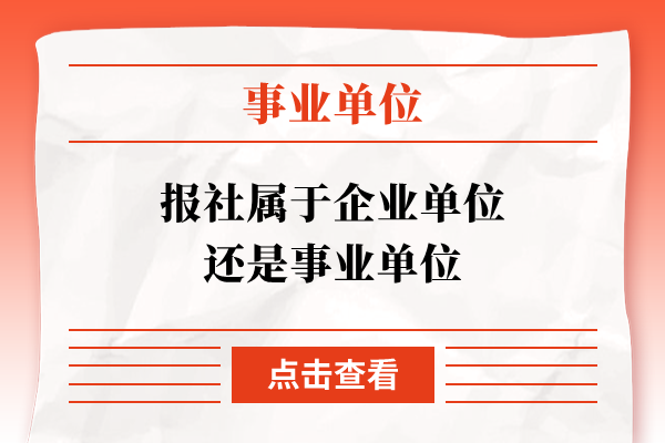 报社属于企业单位还是事业单位