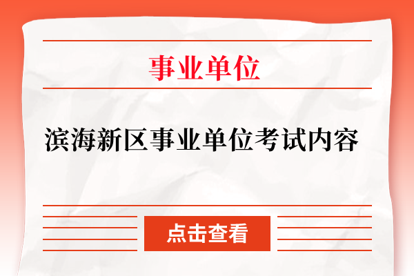 滨海新区事业单位考试内容