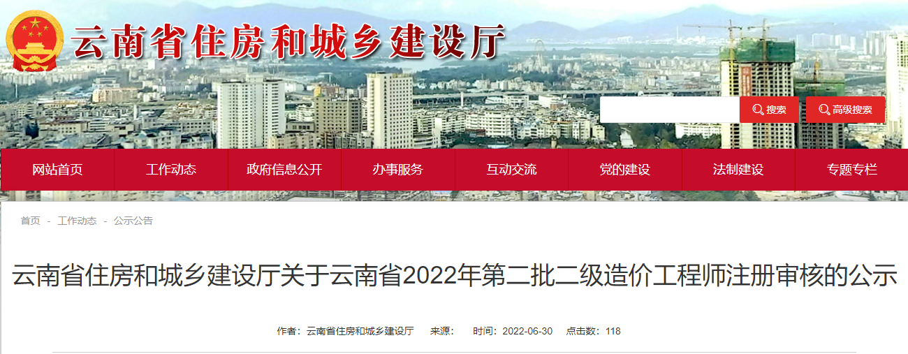 关于云南省2022年第二批二级造价工程师注册审核的公示