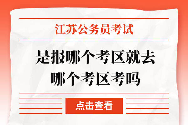 江苏省公务员考试是报哪个考区就去哪个考区考