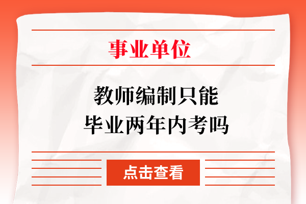 教师编制只能毕业两年内考吗