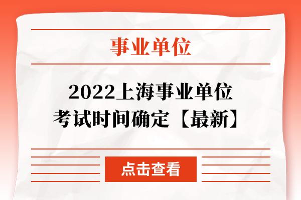 2022上海事业单位考试时间确定【最新】