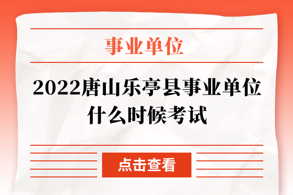 2022唐山乐亭县事业单位什么时候考试