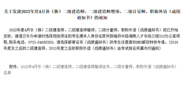 关于发放2022年度4月补（换）湖南省二级计量师证书的公告
